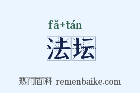 法坛是什么意思的图片
